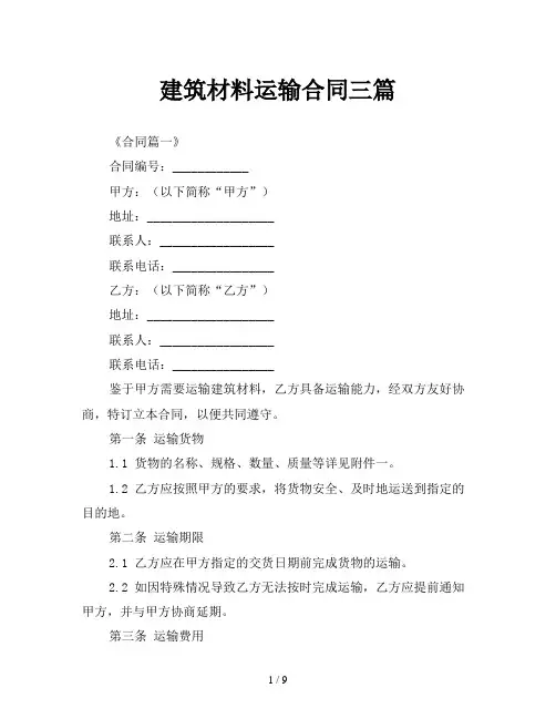 建筑材料运输合同三篇