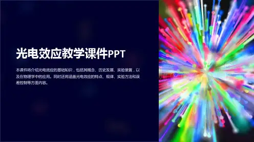 光电效应教学课件
