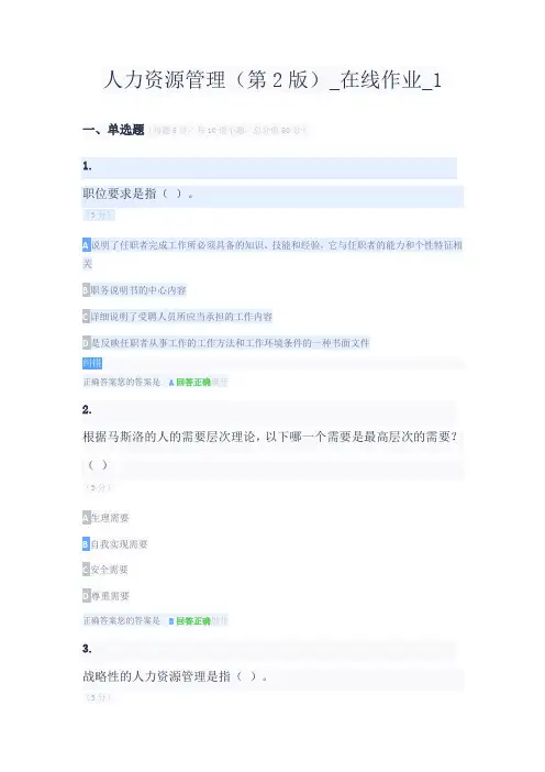 人力资源管理(第2版)_在线作业_1满分答案