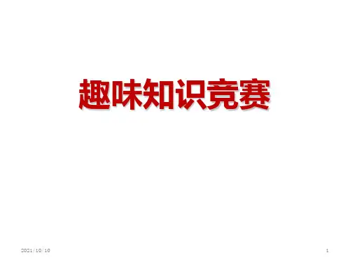 语文趣味知识竞赛(完整)