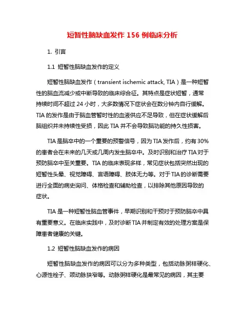 短暂性脑缺血发作156例临床分析