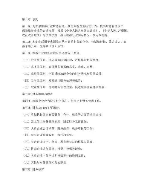 旅游行业财务管理制度