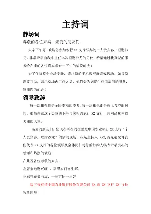 银行保险高端理财沙龙主持词(经典版)