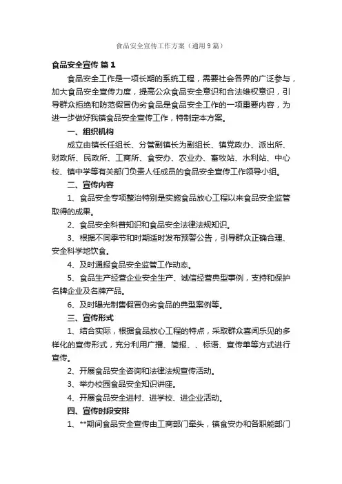 食品安全宣传工作方案（通用9篇）