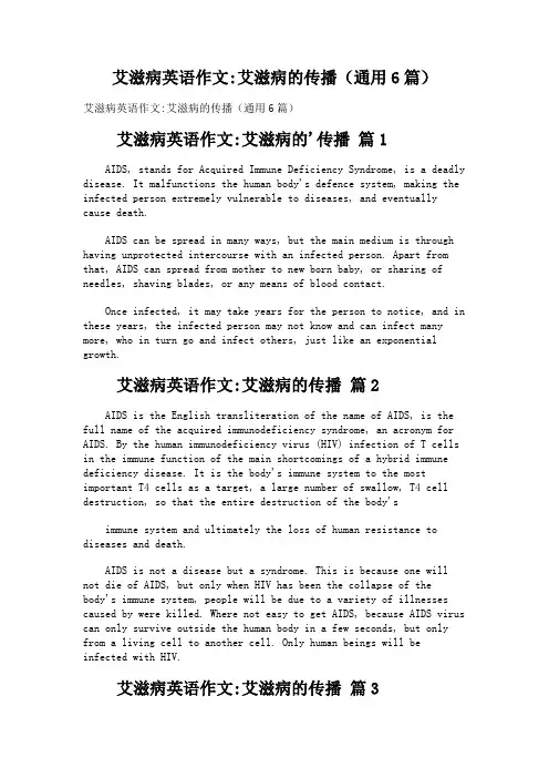 艾滋病英语作文-艾滋病的传播(通用6篇)
