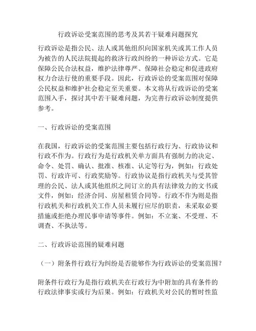 行政诉讼受案范围的思考及其若干疑难问题探究