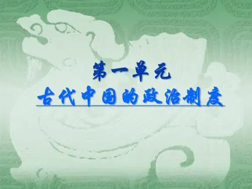 高一历史必修一第二课__