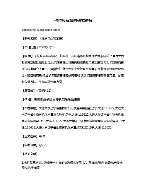 卡拉胶寡糖的研究进展