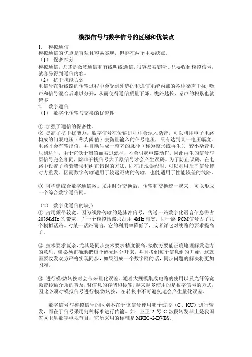 模拟信号与数字信号的区别和优缺点