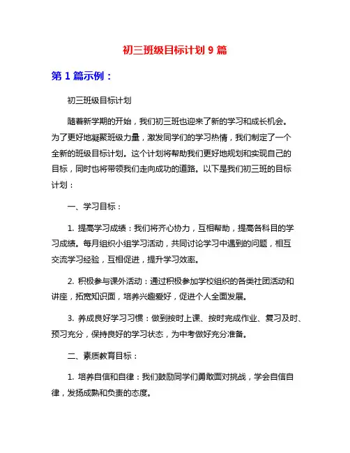 初三班级目标计划9篇