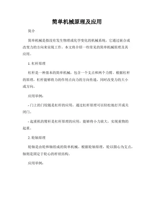 简单机械原理及应用