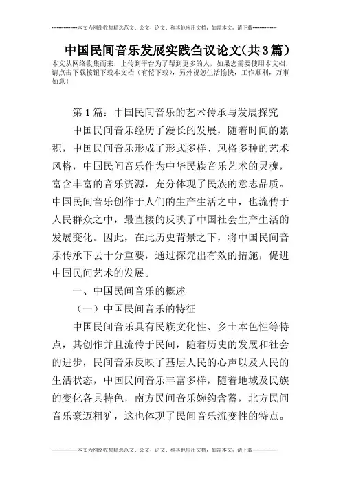 中国民间音乐发展实践刍议论文(共3篇)