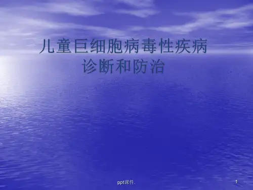 儿童巨细胞病毒性疾病诊断和防治ppt课件