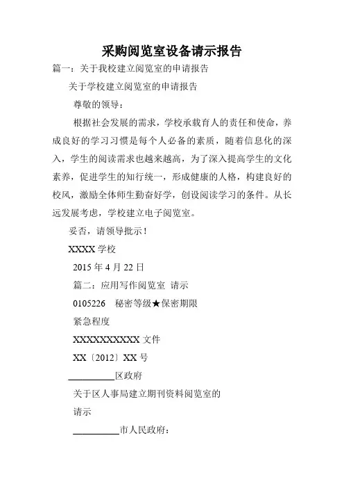 采购阅览室设备请示报告.doc