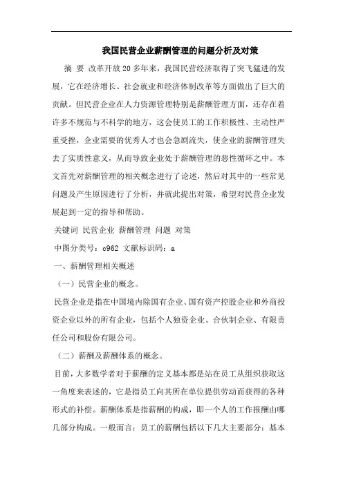 我国民营企业薪酬管理的问题分析及对策