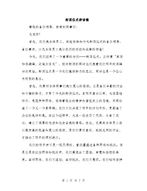封顶仪式讲话稿（三篇）