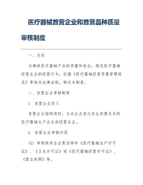 医疗器械首营企业和首营品种质量审核制度