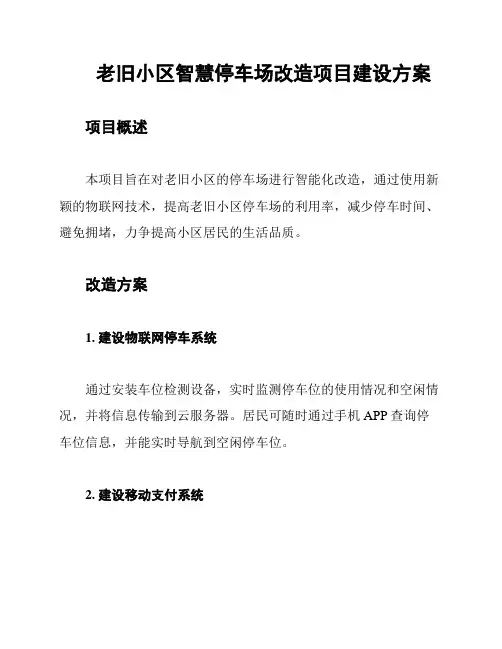 老旧小区智慧停车场改造项目建设方案