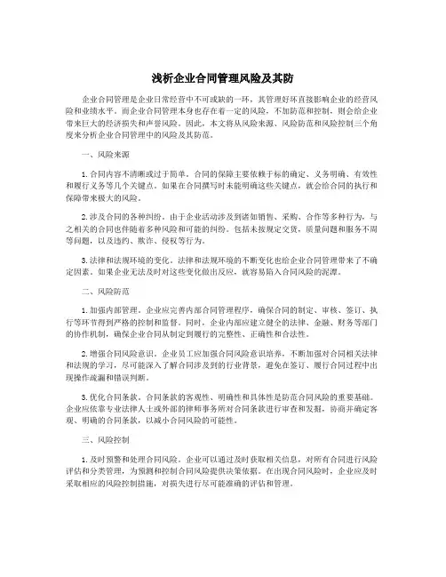 浅析企业合同管理风险及其防