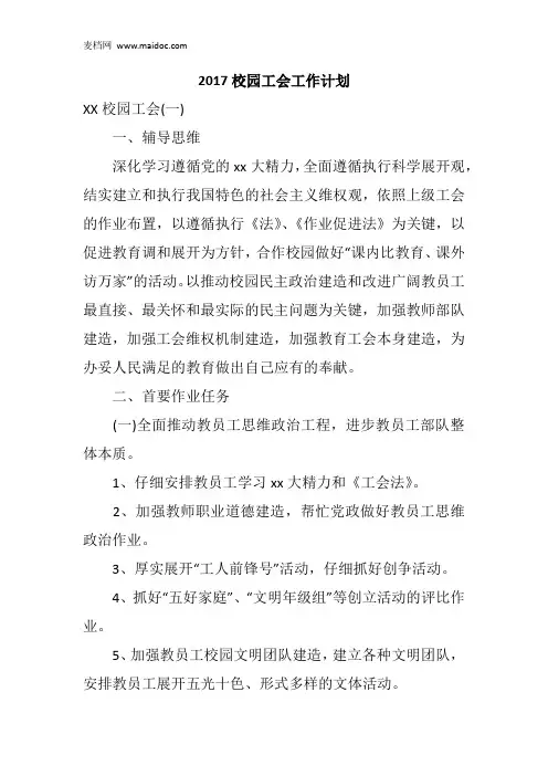 2017校园工会工作计划