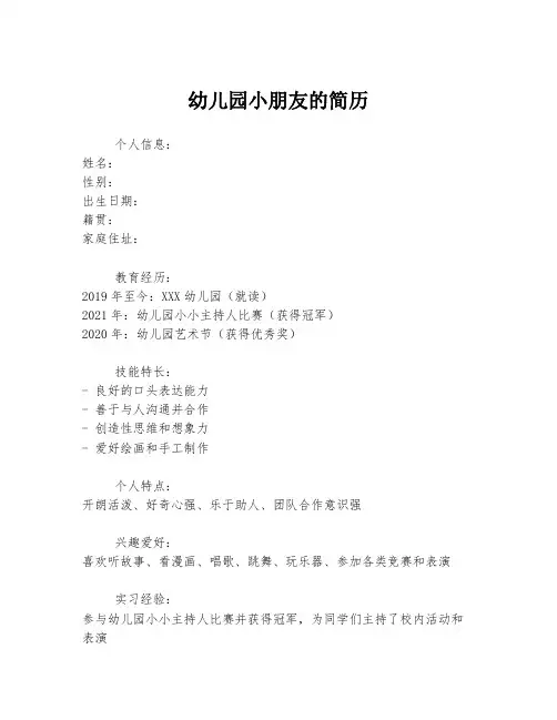 幼儿园小朋友的简历
