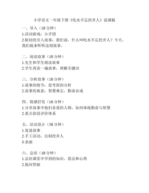 小学语文一年级下册《吃水不忘挖井人》说课稿