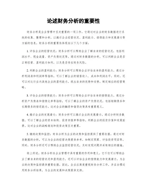 论述财务分析的重要性
