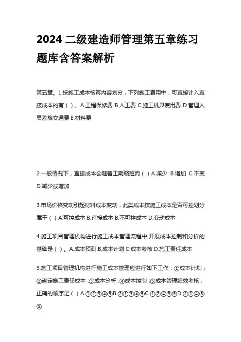 2024二级建造师管理第五章练习题库含答案解析全套