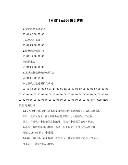 [指南]iec104报文解析