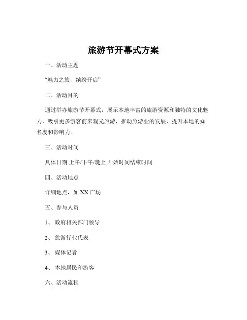 旅游节开幕式方案