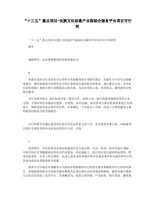 “十三五”重点项目-民族文化创意产业园综合服务平台项目可行性