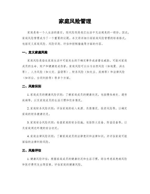 家庭风险管理