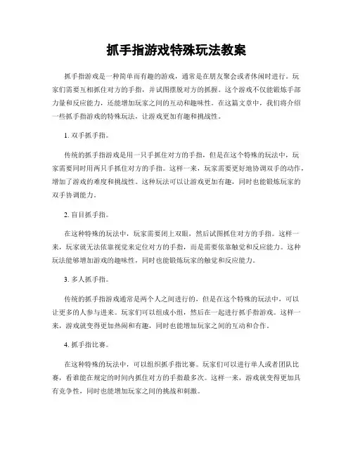 抓手指游戏特殊玩法教案