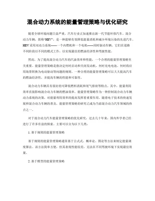 混合动力系统的能量管理策略与优化研究