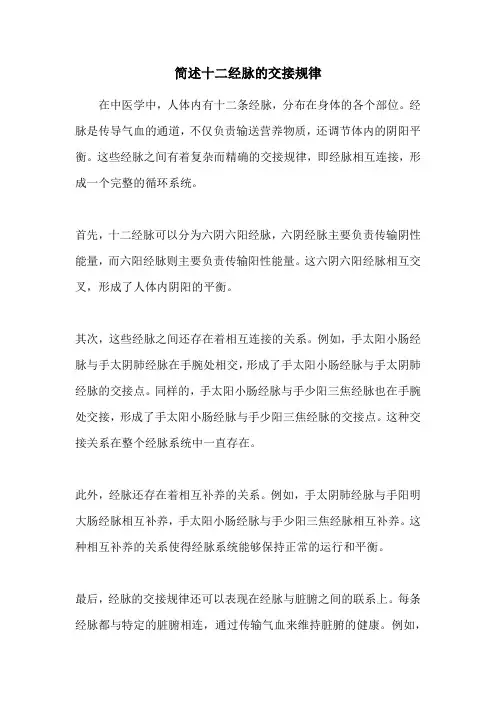 简述十二经脉的交接规律