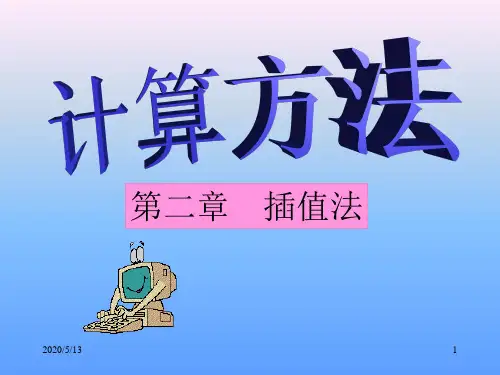 计算方法-第2章-1、插值法(拉格朗日插值)