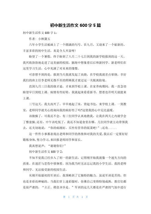 初中新生活作文600字5篇
