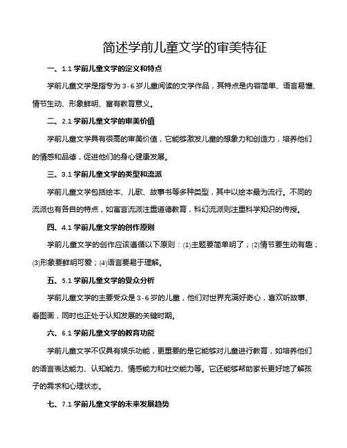 简述学前儿童文学的审美特征