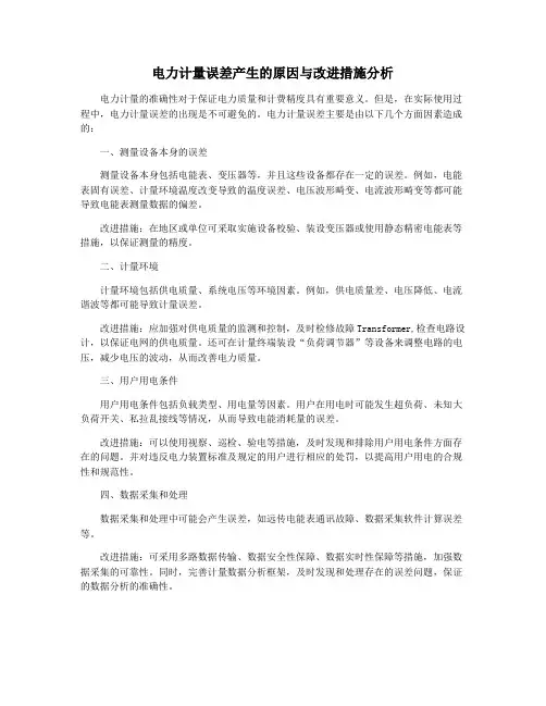 电力计量误差产生的原因与改进措施分析