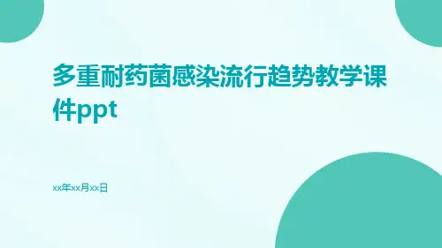 多重耐药菌感染流行趋势教学课件ppt