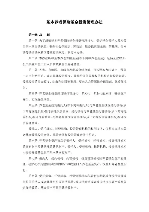 基本养老保险基金投资管理办法