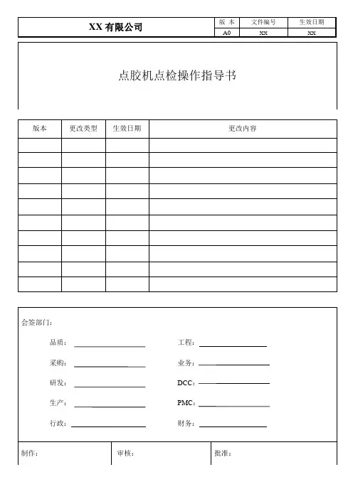 点胶机点检操作指导书