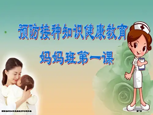 预防接种知识健康教育专家讲座
