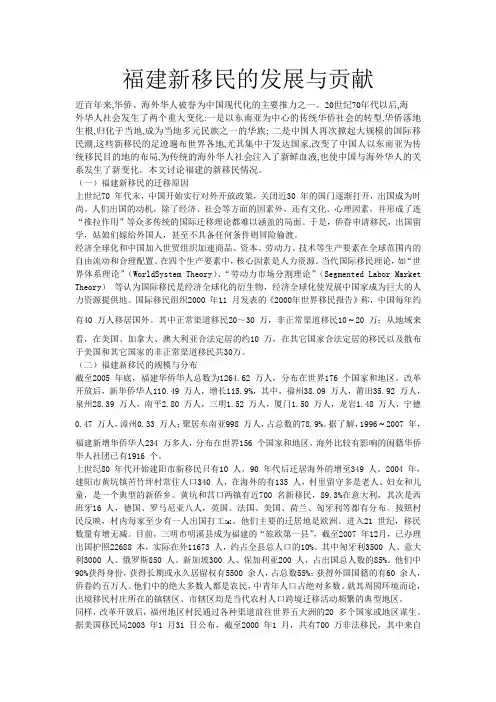福建新移民的发展与贡献