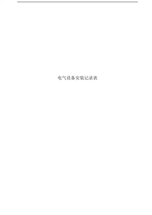 电气设备安装记录表。