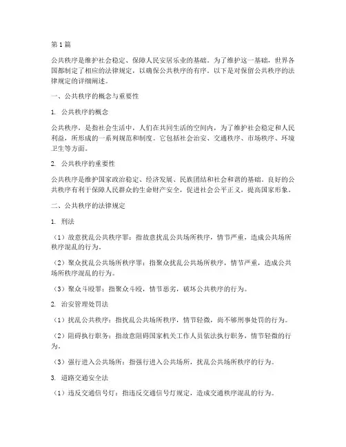 保留公共秩序的法律规定(3篇)