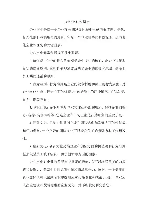 企业文化知识点