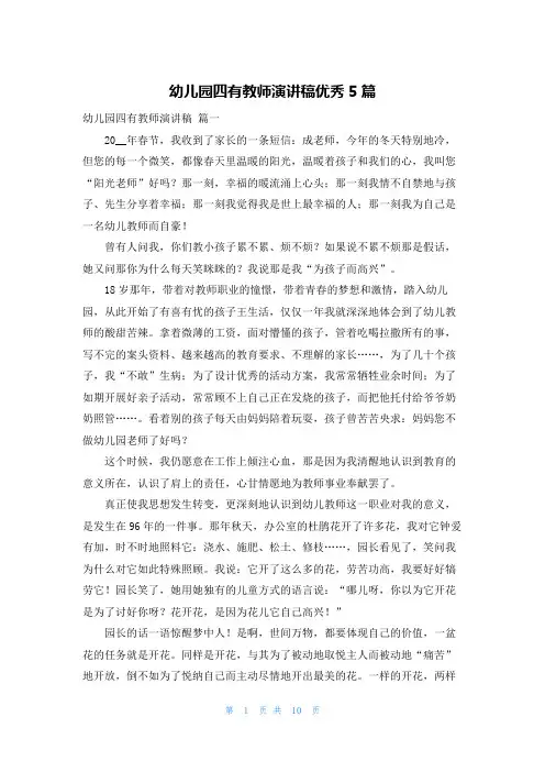 幼儿园四有教师演讲稿优秀5篇
