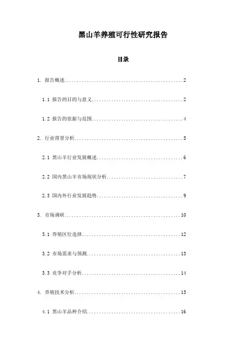 黑山羊养殖可行性研究报告