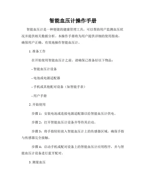 智能血压计操作手册